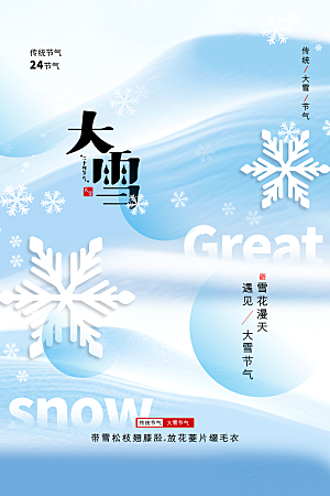 大雪海报二十四节气