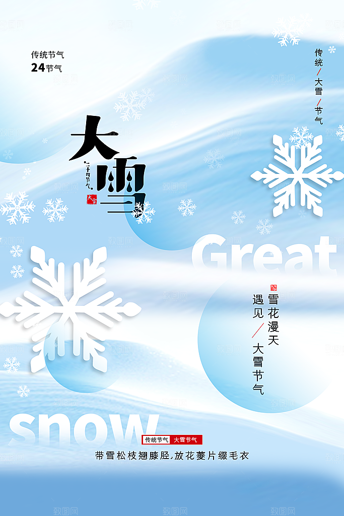 大雪海报二十四节气