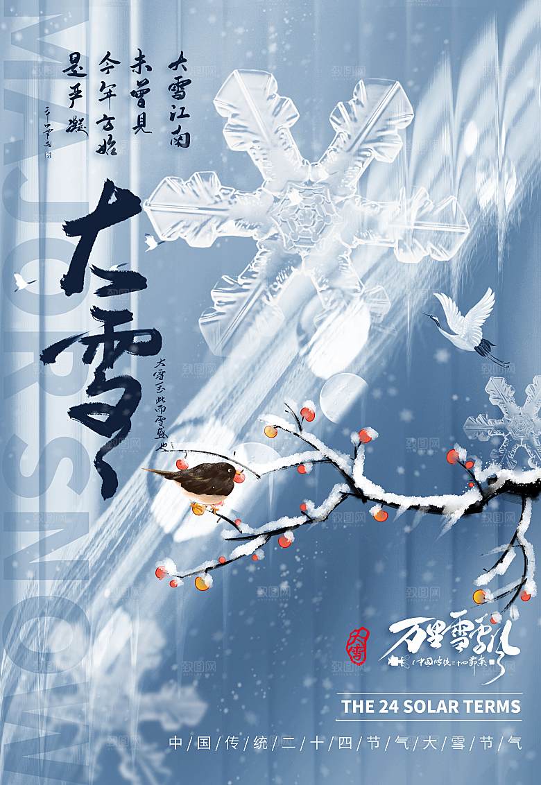 大雪海报二十四节气