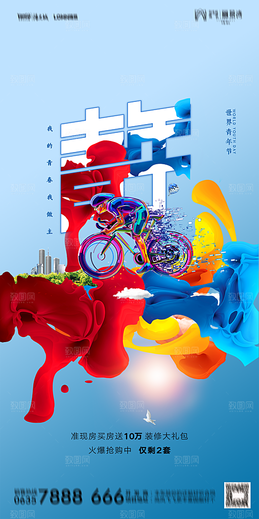 地产五四青年节简约大气海报