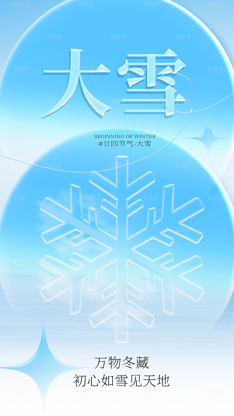 大雪海报二十四节气