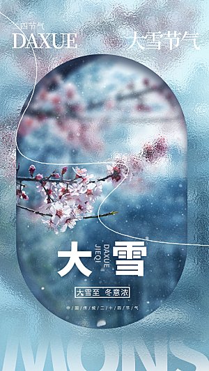 大雪海报二十四节气