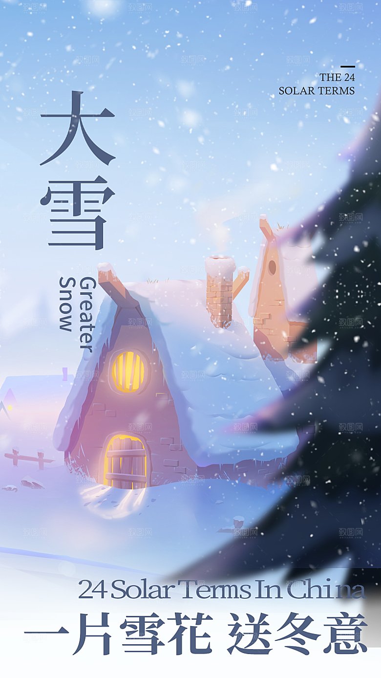 大雪海报二十四节气