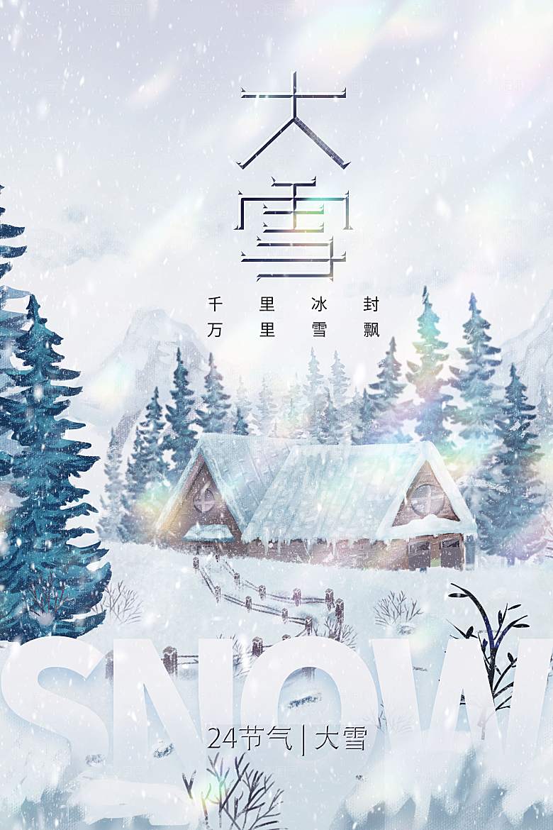 大雪海报二十四节气