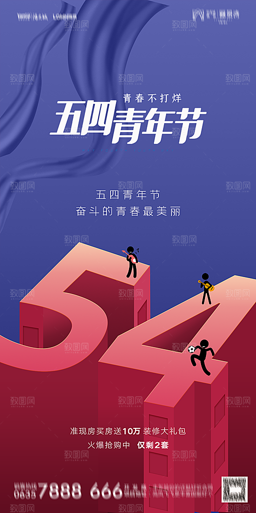 地产五四青年节简约大气海报