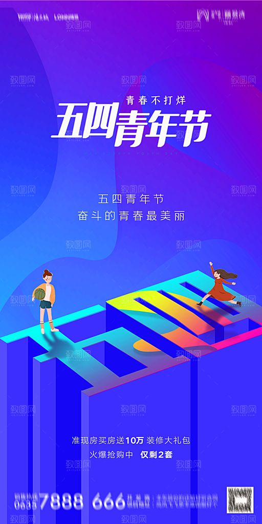 地产五四青年节简约大气海报