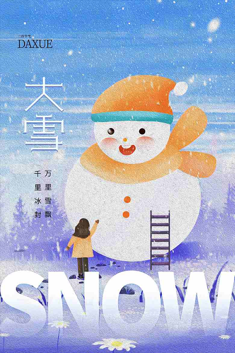 大雪海报二十四节气