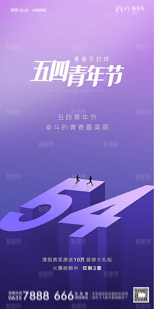 地产五四青年节简约大气海报