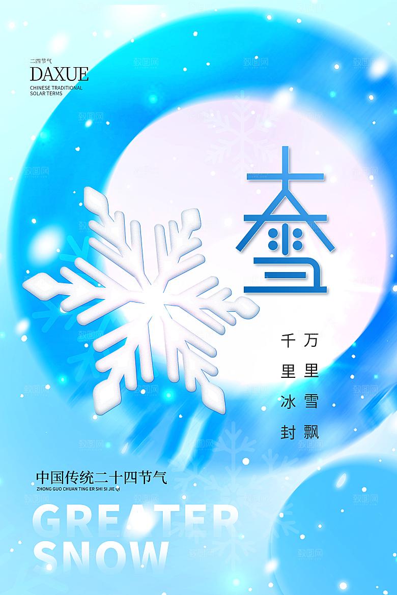 大雪海报二十四节气