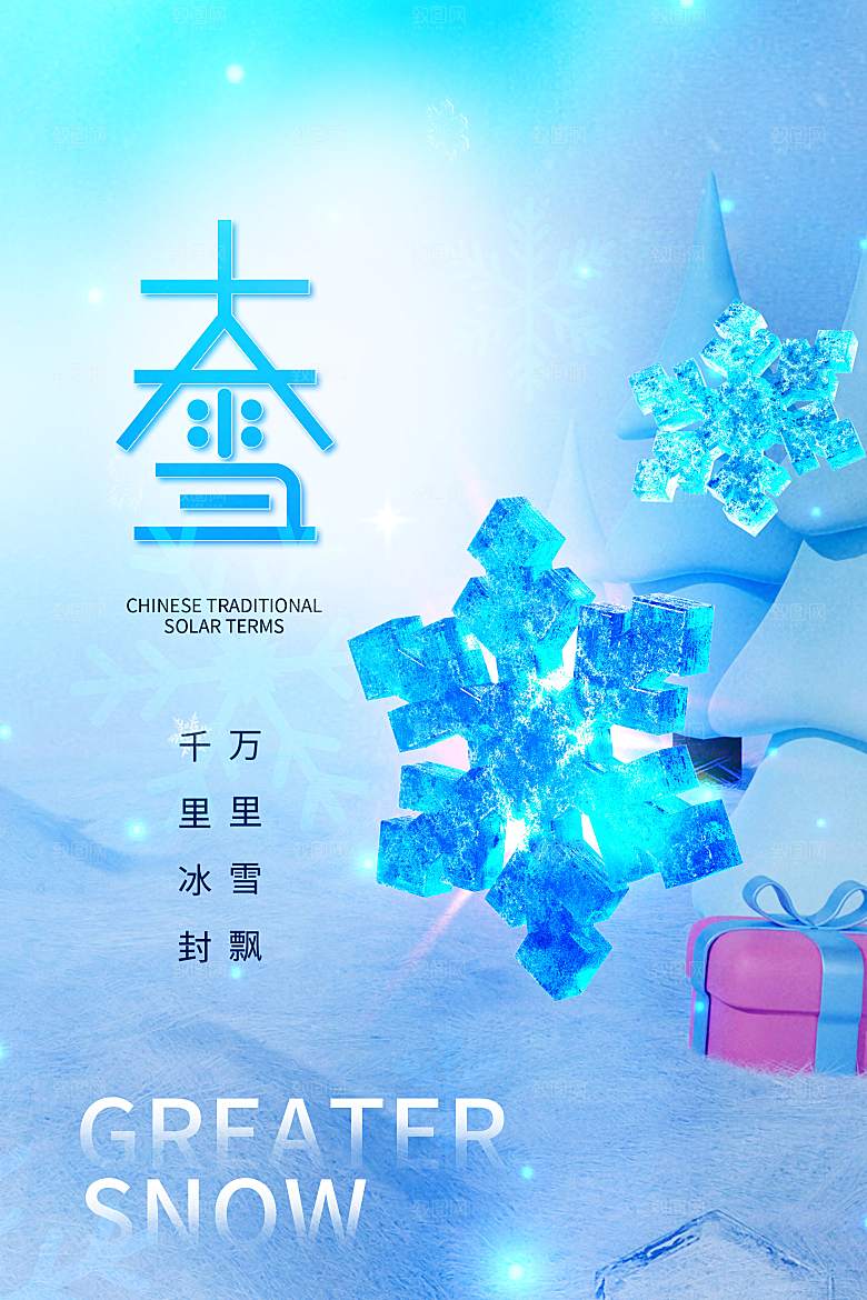 大雪海报二十四节气