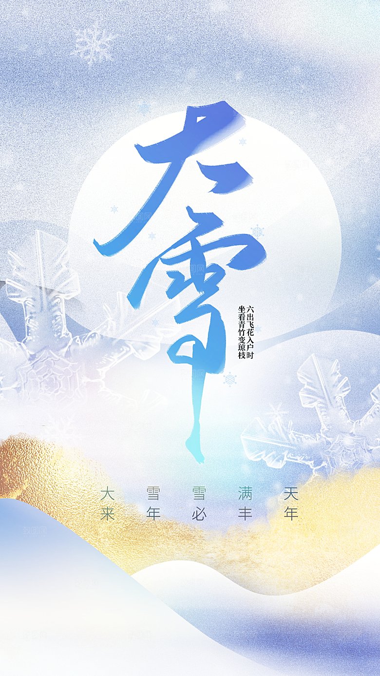 大雪海报二十四节气