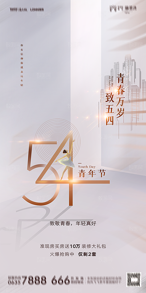 地产五四青年节简约大气海报