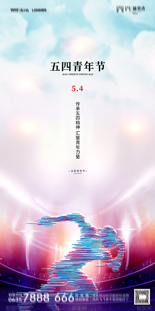 地产五四青年节简约大气海报