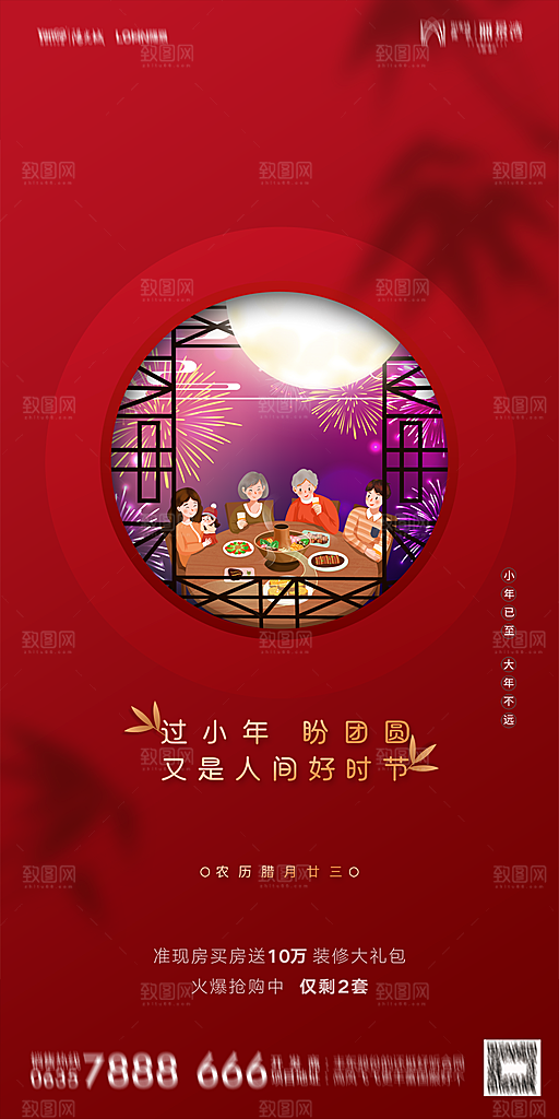 地产小年除夕节气简约海报