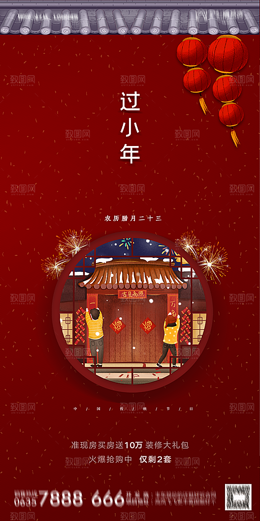 地产小年除夕节气简约海报