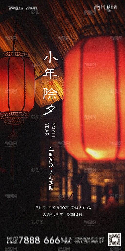 地产小年除夕节气简约海报