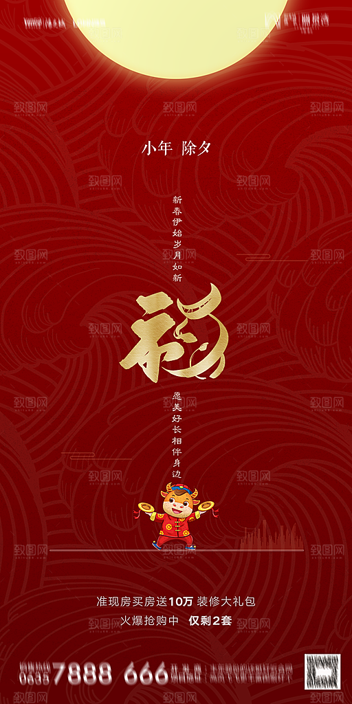 地产小年除夕节气简约海报