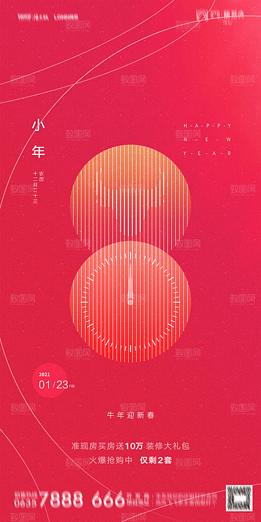 地产小年除夕节气简约海报