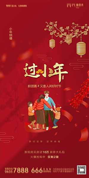 地产小年除夕节气简约海报