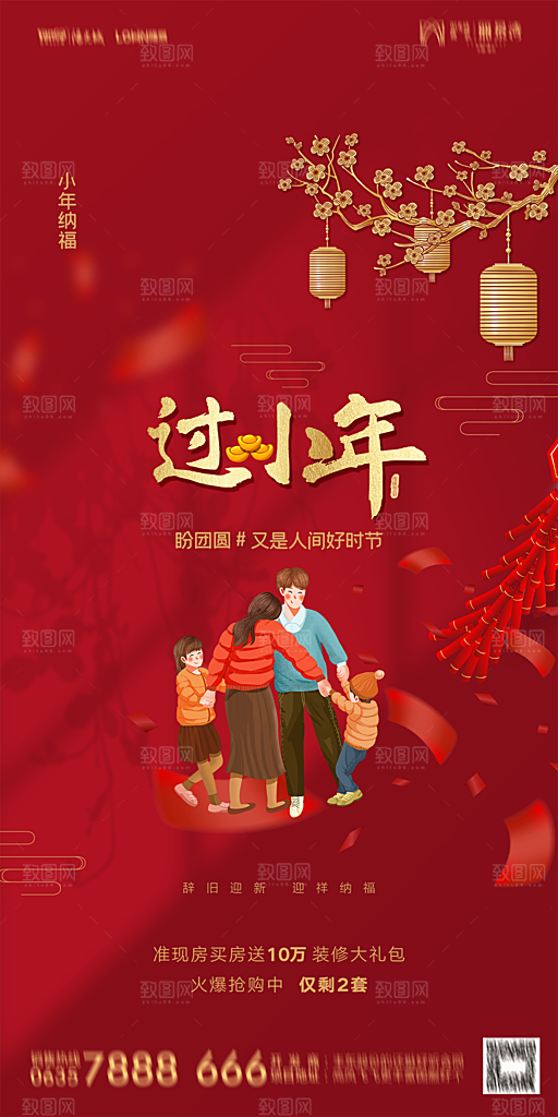 地产小年除夕节气简约海报