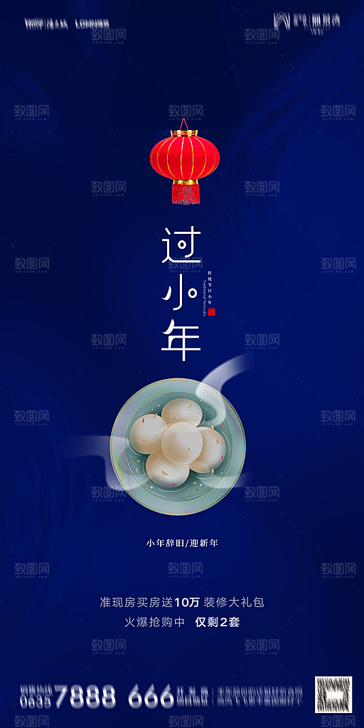 地产小年除夕节气简约海报