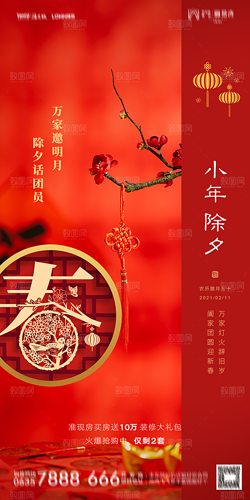 地产小年除夕节气简约海报