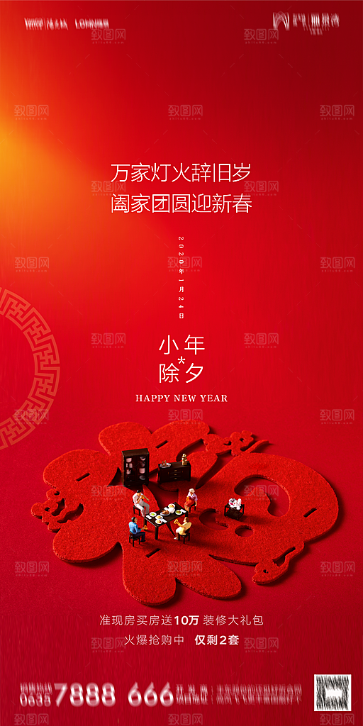 地产小年除夕节气简约海报