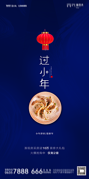 地产小年除夕节气简约海报