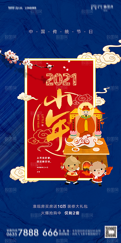 地产小年除夕节气简约海报
