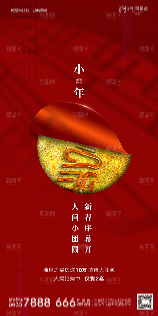 地产小年除夕节气简约海报