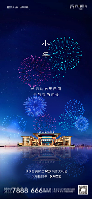 地产小年除夕节气简约海报