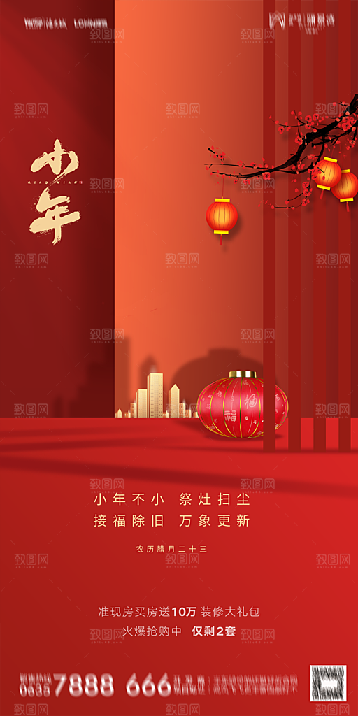 地产小年除夕节气简约海报