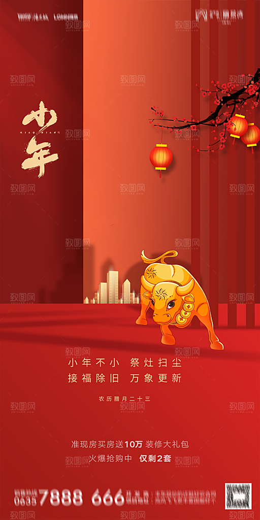 地产小年除夕节气简约海报