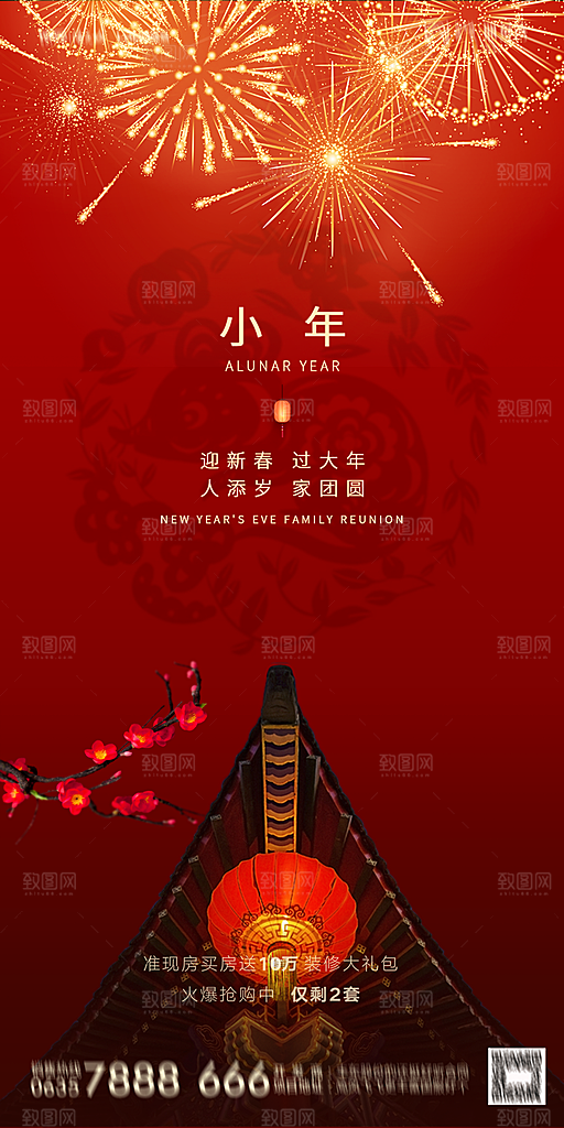 地产小年除夕节气简约海报