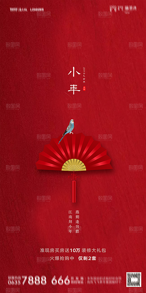 地产小年除夕节气简约海报