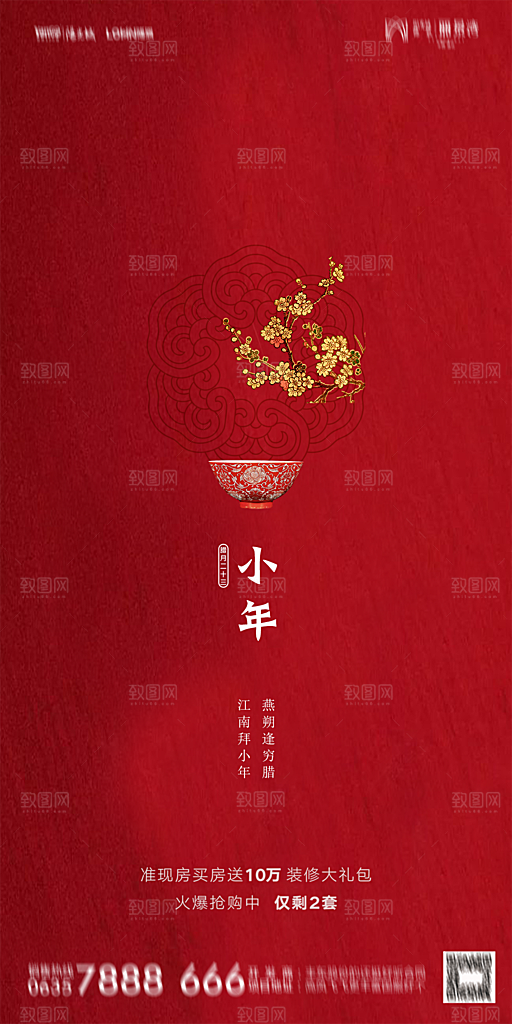 地产小年除夕节气简约海报