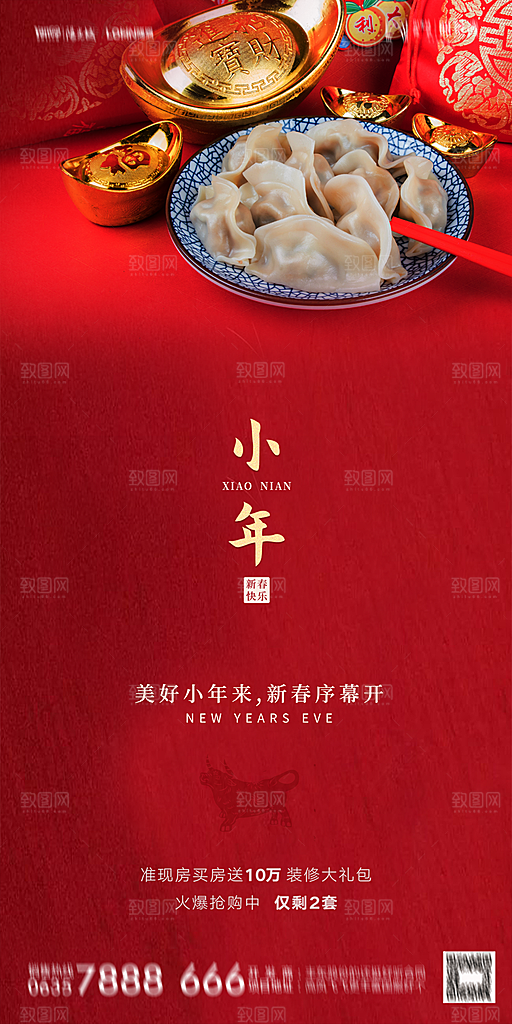地产小年除夕节气简约海报