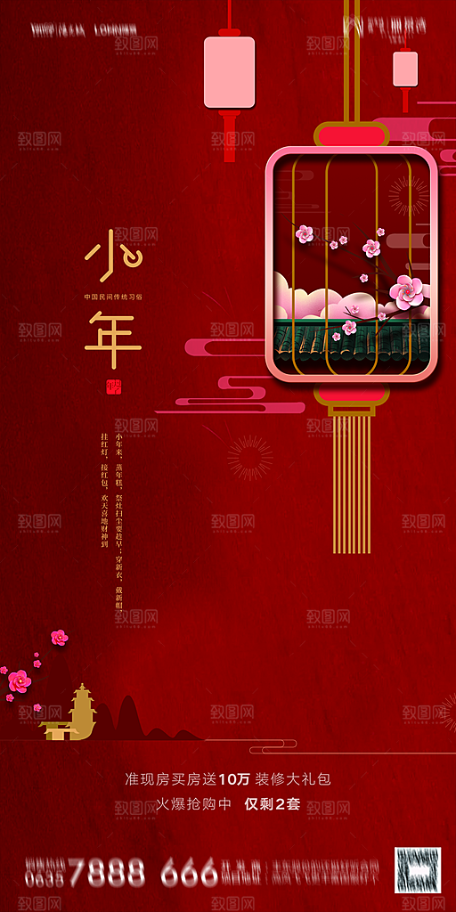 地产小年除夕节气简约海报