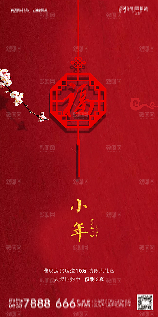 地产小年除夕节气简约海报