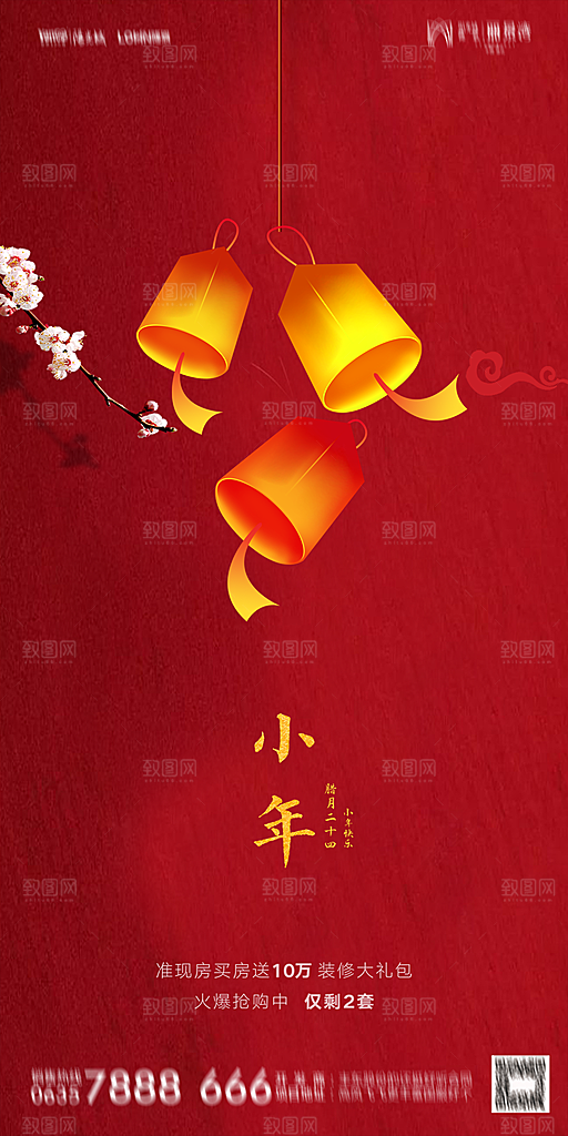 地产小年除夕节气简约海报