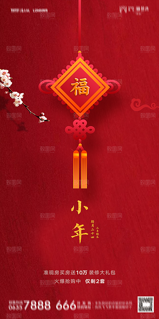 地产小年除夕节气简约海报