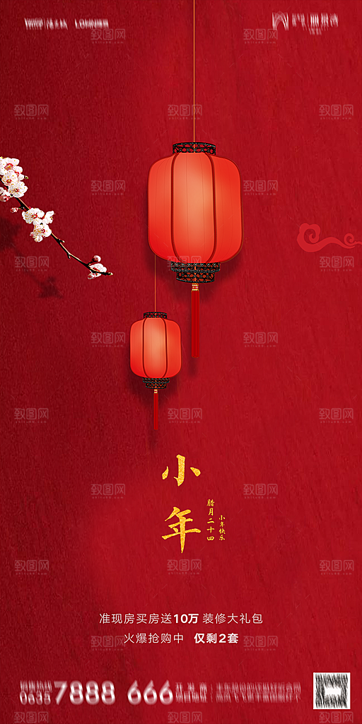 地产小年除夕节气简约海报