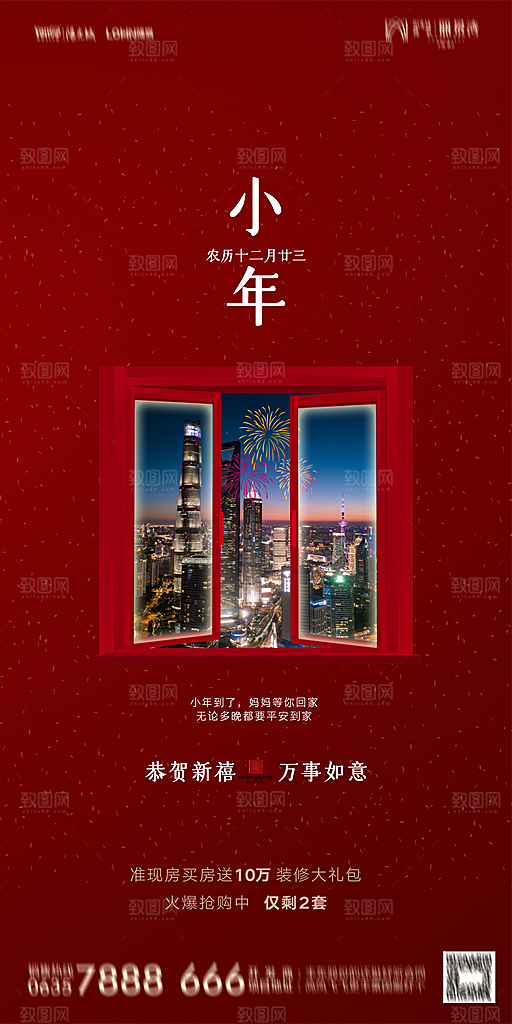 地产小年除夕节气简约海报