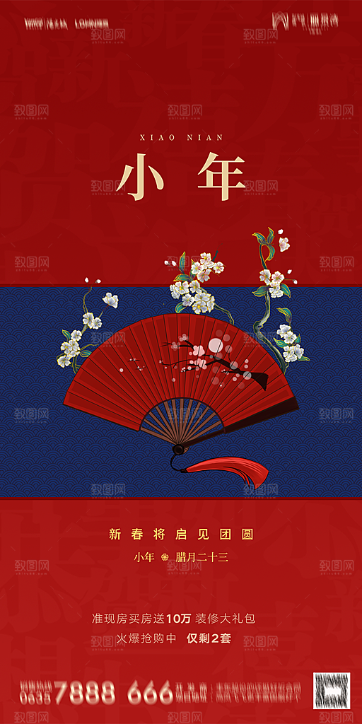地产小年除夕节气简约海报