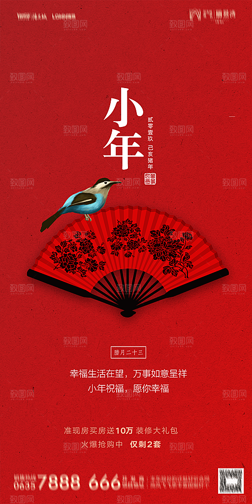 地产小年除夕节气简约海报