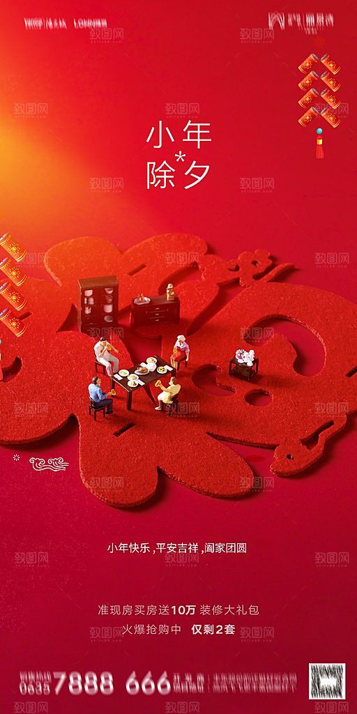 地产小年除夕节气简约海报