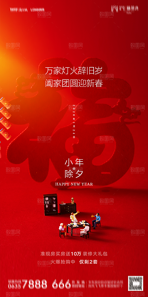 地产小年除夕节气简约海报