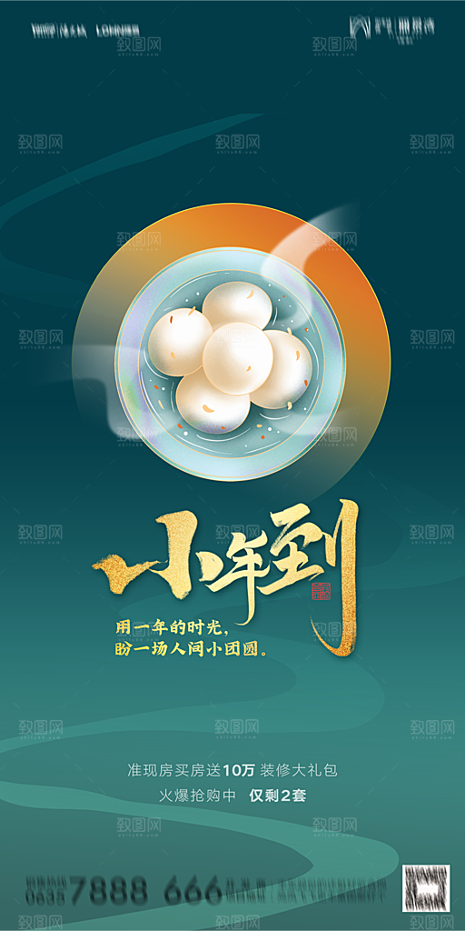 地产小年除夕节气简约海报