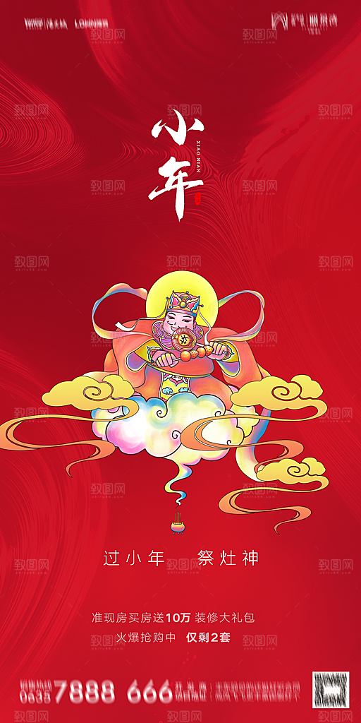 地产小年除夕节气简约海报
