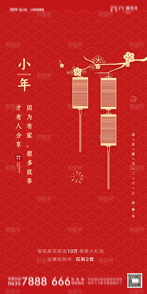 地产小年除夕节气简约海报